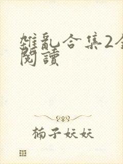杂乱合集2全文阅读
