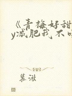 《青梅好甜》by减肥我不吃封面