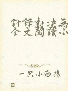 针锋对决无删减全文阅读小说