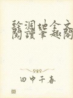 干涸地全文免费阅读笔趣阁