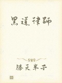 黑道律师