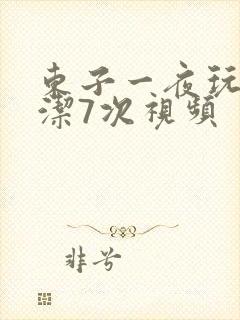 东子一夜玩弄白洁7次视频