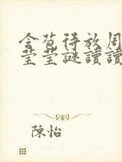 含苞待放周延镇莹莹谜读读