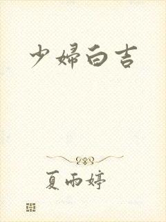 少妇白吉
