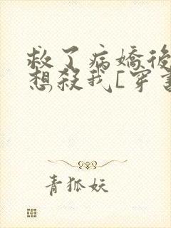 救了病娇后他总想杀我[穿书]