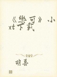 《乐可》小说txt下载