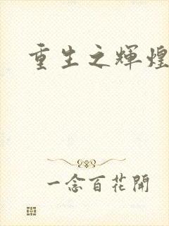 重生之辉煌一生