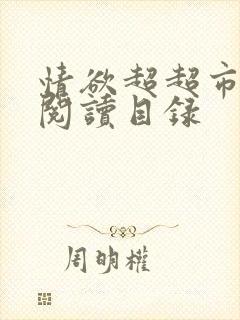 情欲超超市二全阅读目录