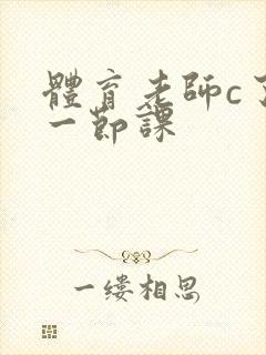 体育老师c了我一节课封面