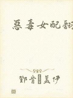 恶毒女配翻身后