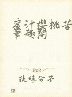 蜜汁樱桃苦咖啡笔趣阁