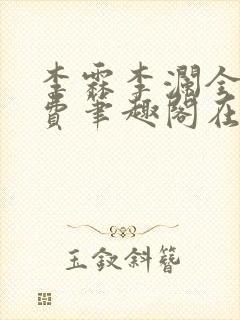 李霖李澜全文免费笔趣阁在线阅读封面