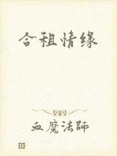 合租情缘