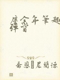 庆余年笔趣阁无弹窗