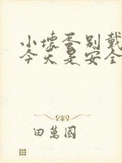 小坏蛋别戴套了今天是安全期