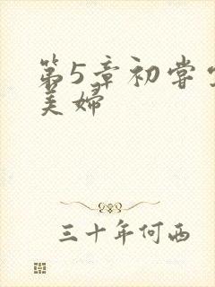 第5章初尝云雨美妇