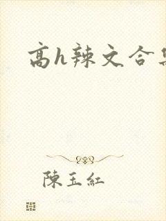 高h辣文合集