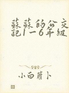 苏苏的公交车日记1一6年级封面