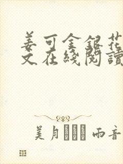 姜可金银花露原文在线阅读免费封面