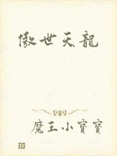 傲世天龙