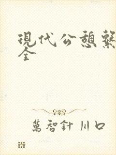 现代公憩系列大全
