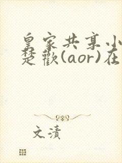 皇家共享小公主楚欢(aor)在线阅读