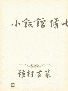 小饭馆 修七