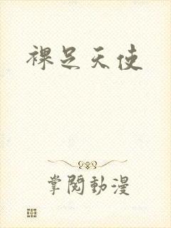 裸足天使
