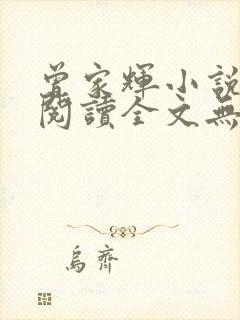 曾家辉小说免费阅读全文无弹窗