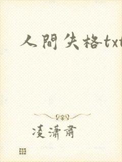 人间失格txt