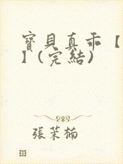 宝贝真乖【高H】(完结)