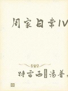 周家日常1V6
