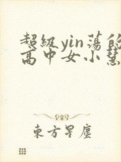 超级yin荡的高中女小慧