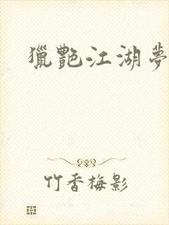 猎艳江湖梦小说