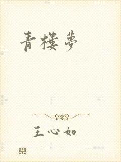 青楼梦