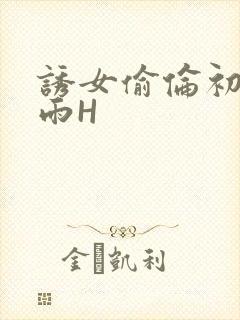 诱女偷伦初尝云雨H封面