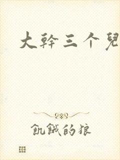 大干三个儿媳妇