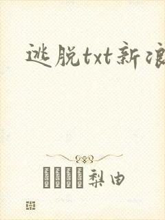 逃脱txt新浪