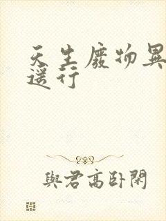 天生废物异界逍遥行