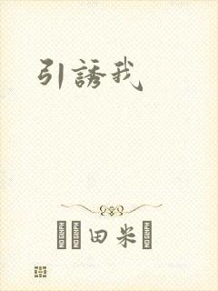 引诱我