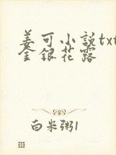 姜可小说txt金银花露