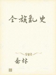 全族乱史