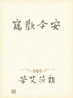 窃欢今安封面