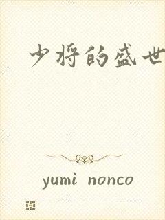 少将的盛世宠妻