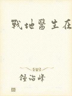 战地医生在都市