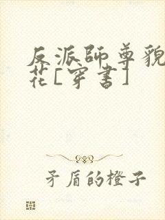 反派师尊貌美如花[穿书]