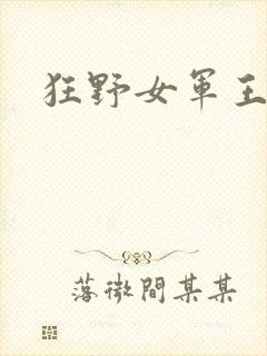 狂野女军王