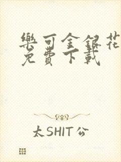 乐可金银花全文免费下载封面