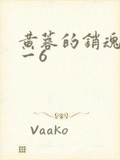 黄蓉的销魂夜1一6封面