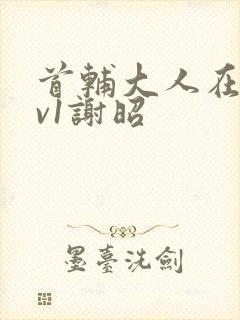 首辅大人在上1v1谢昭